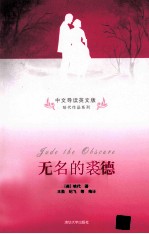 无名的裘德  中文导读<em>英</em>文版