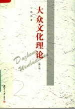 大众文化理论  修订版