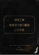 <em>机电</em>工业推荐替代进口产品工作手册  1991