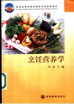 <em>烹饪</em>营养学