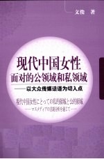 现代中国女性面对<em>的</em>公领域和私领域  以大众传媒话语为切入点