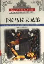 卡<em>拉</em>马佐夫兄弟  下