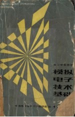 模拟<em>电子</em>技术基础  第2版