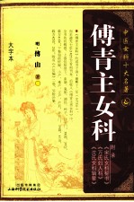中医女科十大名著  傅青主女科  大字本