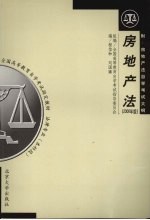 房地产法  2006年版