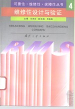 维修性设计与验证