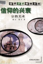 信仰的兴衰  宗教美术