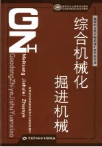 综合机械化<em>掘进</em>机械