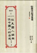 中国现代自传丛书  第4辑  6  一位美国人嫁与一位中国人的自述