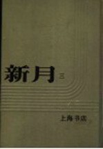 新月  <em>第</em>3<em>册</em>  <em>第</em>2<em>卷</em>  <em>第</em><em>1</em>期