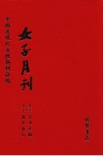 <em>女子</em>月刊  第16册