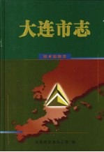<em>大连</em><em>市<em>志</em></em>  技术监督<em>志</em>