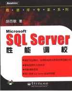 <em>Microsoft</em> <em>SQL</em> <em>Server</em>性能调校