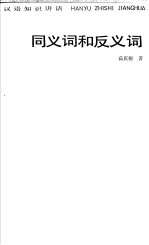 同<em>义词</em>和<em>反<em>义词</em></em>