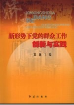 济南：新形势下党的群众工作创新与实践