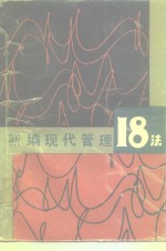 新编现代管理18法