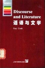 话语与文学  英文版