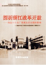 探析浙江改革开放  海盐衬衫总厂改革及<em>在</em>全国的影响