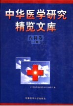 中华医学研究精览<em>文库</em>  内科卷  上
