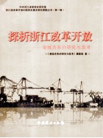 探析浙江改革开放  港城关系<em>的</em>研究与思考