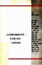 公共基础设施建设中的私有部门投资-<em>法</em>国的经验