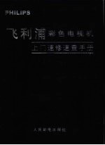 飞利浦彩色电视机上门速修速查<em>手册</em>