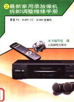 最新家用录放像机拆卸调整维修<em>手册</em>  2  夏普VC-K20N/VC-K38D放像机