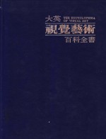 大英视觉艺术百科全书  中文<em>版</em>  <em>第</em><em>7</em><em>卷</em>  艺术家传记辞典  阿尔布雷希特·丢勒-扬·利芬斯