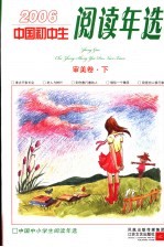 中国初中生2006阅读年选  审美卷  下