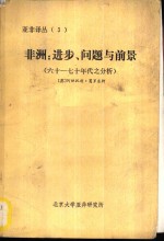 亚非译丛  3  非洲：进步、问题与前景  六十-七十年代分析