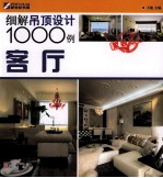 细解厨卫设计1000例  客厅