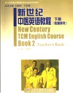 新世纪中医英语<em>教程</em>