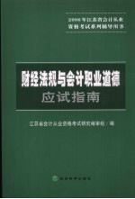 财经法规与<em>会计</em>职业道德应试指南
