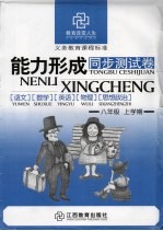 初中能力<em>形成</em>同步测试卷  北师大版新课标  八年级  上学期