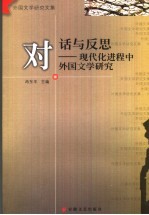 对话与反思  现代化进程中外国文学研究
