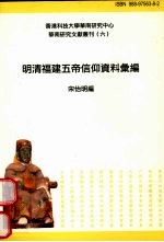 明清<em>福建</em>五帝信仰<em>研究</em>资料汇编