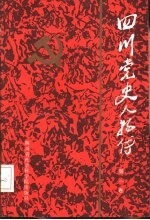 四川党史人物<em>传</em>  第1卷