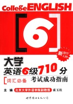 大学英语六级710分考试成功指南  词汇必备
