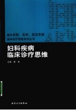 妇科疾病<em>临床</em><em>诊疗</em>思维