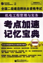 全国二级建造师执业资格考试  机电工程管理与实务考点加速记忆<em>宝典</em>