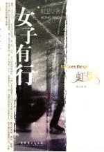 <em>女子</em>有行