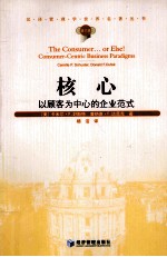汉译管理学世界名著丛书  核心  以顾客为中心的企业范式