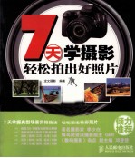 7天学<em>摄影</em>  轻松拍出好照片