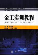 金工<em>实训</em><em>教程</em>