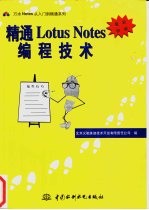 精通Lotus Notes编程<em>技术</em>