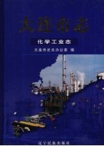 大连市志  化学工业志