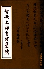 <em>智敏</em>上师书信集  续