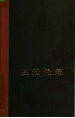 <em>王</em>元化集  第1卷  早期<em>作品</em>