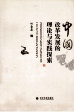 中国改革发展的理论与实践探索