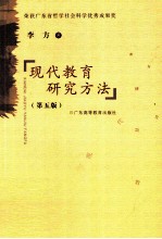 荣获广东省<em>哲学</em>社会科学优秀成果奖  现代教育研究方法  第5版